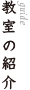 教室の紹介