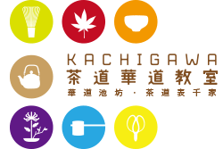 KACHIGAW茶道華道教室