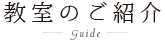 教室の紹介