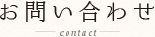 お問い合わせ