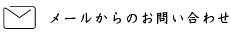 メールからのお問い合わせ